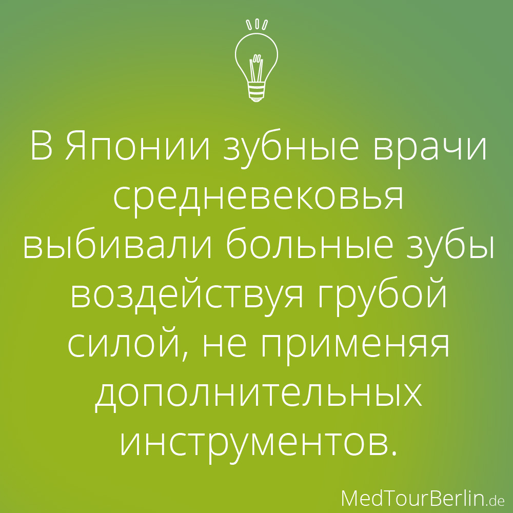 Интересных факт: в Японии зубные врачи средневековья выбивали больные зубы воздействуя грубой силой, не применяя дополнительных инструментов.