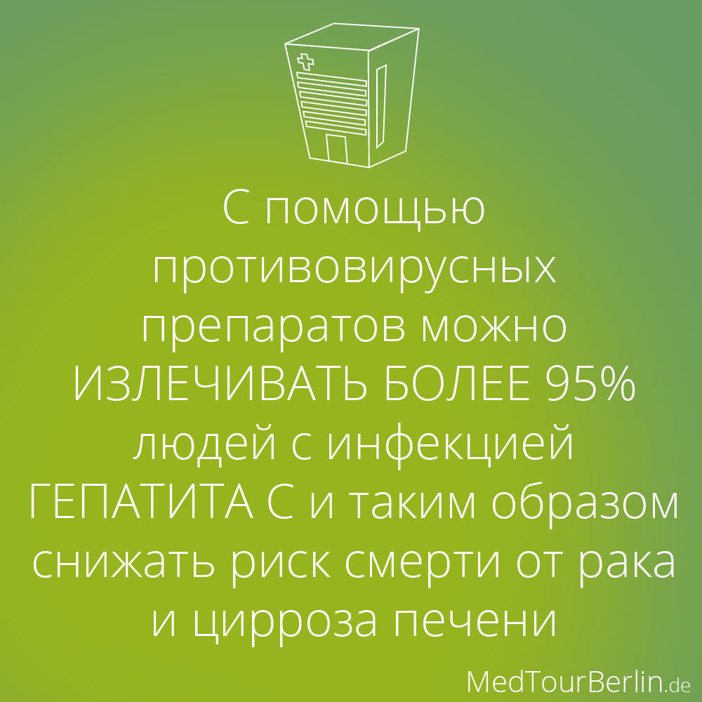 С помощью противовирусных препаратов можно излечивать более 95% людей с инфекцией гепатита С и таким образом снижать риск смерти от рака и цирроза печени.