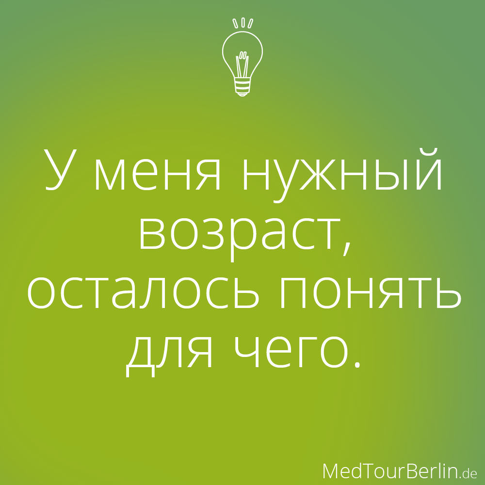 MedTourBerlin: Нужный возраст
