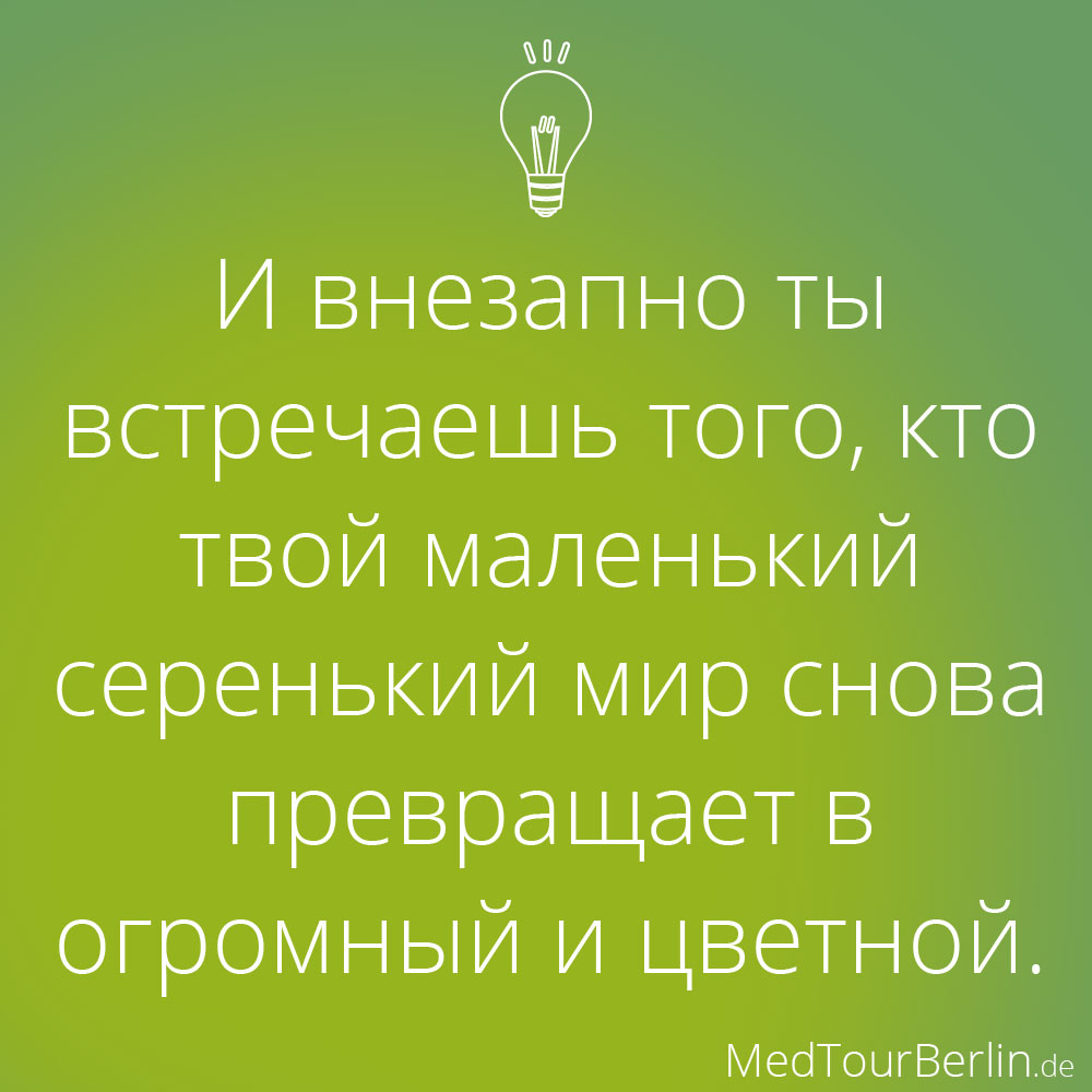 MedTourBerlin: Снова превращает мир в цветной