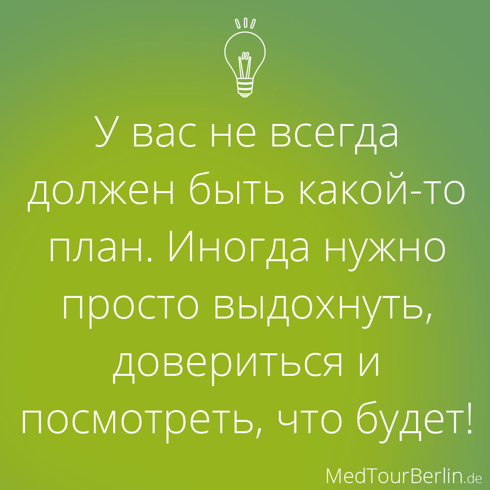 MedTourBerlin: Иногда нужно просто довериться